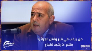 من يرغب في قبر وقتل الجزائر؟