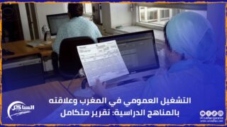التشغيل العمومي في المغرب وعلاقته بالمناهج الدراسية: تقرير متكامل
