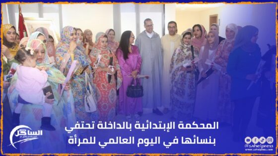المحكمة الإبتدائية بالداخلة تحتفي بنسائها في اليوم العالمي للمرأة