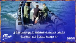 القوات المسلحة الملكية تقدم المساعدة ل 47 مرشحا للهجرة غير النظامية