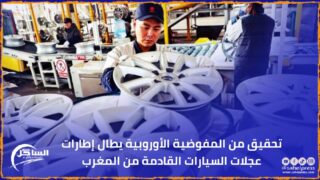 تحقيق من المفوضية الأوروبية يطال إطارات عجلات السيارات القادمة من المغرب