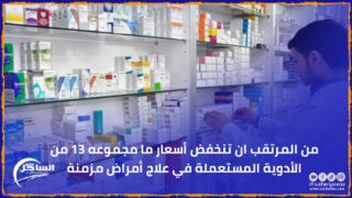من المرتقب ان تنخفض أسعار ما مجموعه 13 من الأدوية المستعملة في علاج أمراض مزمنة