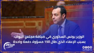 الوزير يونس السكوري في ضيافة مجلس النواب بسبب الإعفاء الذي طال 150 مسؤولا دفعة واحدة