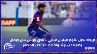 لإيجاد بديل للنجم ميليان مبابي .. نادي باريس سان جرمان يضع لاعب برشلونة الصاعد تحت المجهر