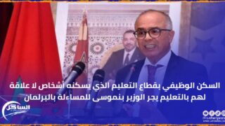 السكن الوظيفي بقطاع التعليم الذي يسكنه أشخاص لا علاقة لهم بالتعليم يجر الوزير بنموسى للمساءلة بالبرلمان