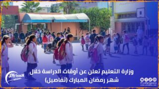 وزارة التعليم تعلن عن أوقات الدراسة خلال شهر رمضان المبارك (تفاصيل)