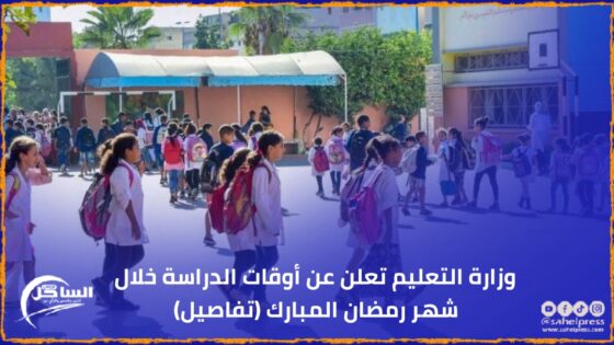 وزارة التعليم تعلن عن أوقات الدراسة خلال شهر رمضان المبارك (تفاصيل)