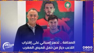 الصحافة .. تحسر إسباني على إقتراب اللاعب دياز من حمل قميص المغرب