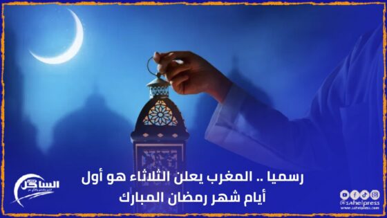 رسميا .. المغرب يعلن الثلاثاء هو أول أيام شهر رمضان المبارك