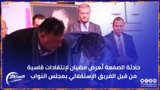 حادثة الصفعة تُعرض مضيان لإنتقادات قاسية من قبل الفريق الإستقلالي بمجلس النواب