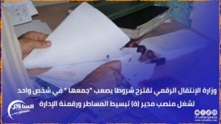 وزارة الإنتقال الرقمي تقترح شروطا يصعب “جمعها ” في شخص واحد لشغل منصب مدير (ة) تبسيط المساطر ورقمنة الإدارة