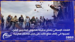 القضاء الإسباني يفتتح تحقيقا بخصوص المخربين الذين تسببوا في إتلاف سلعٍ كانت على متن شاحنات مغربية