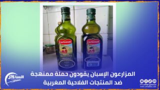 المزارعون الإسبان يقودون حملة ممنهجة ضد المنتجات الفلاحية المغربية