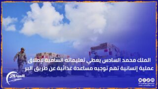 الملك محمد السادس يعطي تعليماته السامية لإطلاق عملية إنسانية تهم توجيه مساعدة غذائية عن طريق البر
