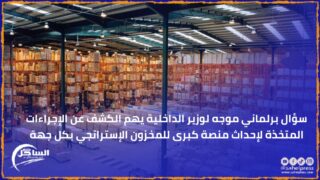 سؤال برلماني موجه لوزير الداخلية يهم الكشف عن الإجراءات المتخذة لإحداث منصة كبرى للمخزون الإستراتجي بكل جهة