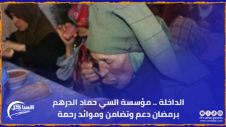 الداخلة .. مؤسسة السي حماد الدرهم برمضان دعم وتضامن وموائد رحمة