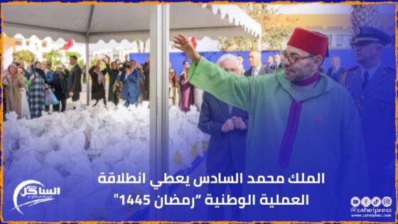 الملك محمد السادس يعطي انطلاقة العملية الوطنية “رمضان 1445″