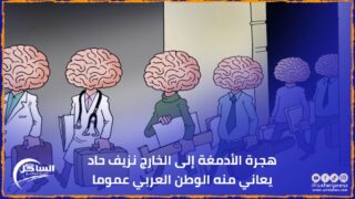 هجرة الأدمغة إلى الخارج نزيف حاد يعاني منه الوطن العربي عموما