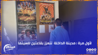 لأول مرة : مدينة الداخلة تتعزز بقاعتين للسينما