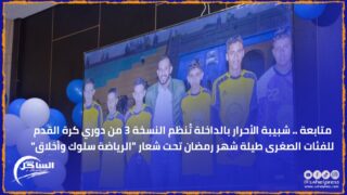 متابعة .. شبيبة الأحرار بالداخلة تُنظم النسخة 3 من دوري كرة القدم للفئات الصغرى طيلة شهر رمضان تحت شعار “الرياضة سلوك وأخلاق”