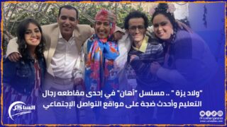 “ولاد يزة ” .. مسلسل “أهان” في إحدى مقاطعه رجال التعليم وأحدث ضجة على مواقع التواصل الإجتماعي