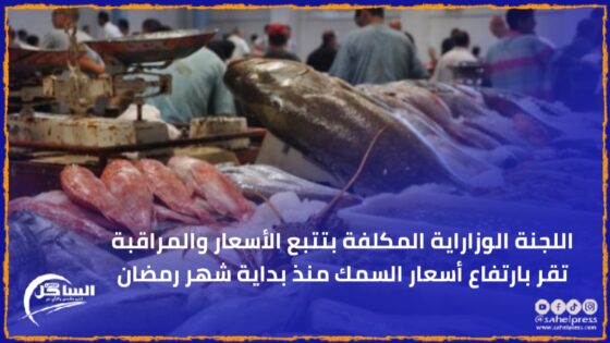 اللجنة الوزاراية المكلفة بتتبع الأسعار والمراقبة تقر بارتفاع أسعار السمك منذ بداية شهر رمضان