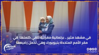 في مشهد مثير .. برلمانية مغربية تلقي كلمتها في مقر الأمم المتحدة بنيويورك وهي تحمل رضيعها