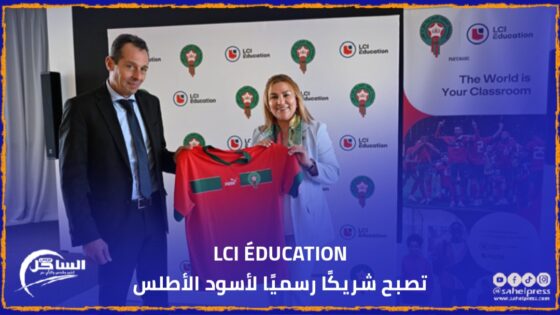 LCI ÉDUCATION تصبح شريكًا رسميًا لأسود الأطلس