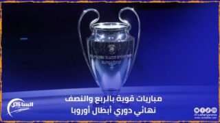 مباريات قوية بالربع والنصف نهائي دوري أبطال أوروبا