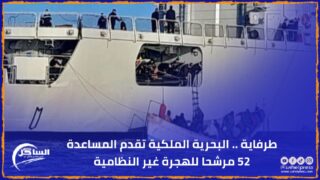 طرفاية .. البحرية الملكية تقدم المساعدة 52 مرشحا للهجرة غير النظامية