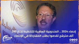 إحصاء 2024 .. المندوبية السامية للتخطيط تختار 200 ألف مترشح تقدموا بطلب المشاركة في الإحصاء