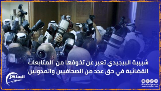 شبيبة البيجيدي تعبر عن تخوفها من المتابعات القضائية في حق عدد من الصحافيين والمدونين