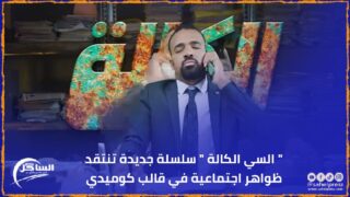 ” السي الكالة ” سلسلة جديدة تنتقد ظواهر اجتماعية في قالب كوميدي