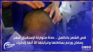 قص الشعر بالكامل .. عادة متوارثة لإستقبال شهر رمضان ورغم بساطتها وغرابتها الأ أنها إندثرت