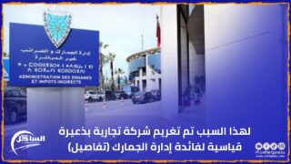 لهذا السبب تم تغريم شركة تجارية بذعيرة قياسية لفائدة إدارة الجمارك (تفاصيل)
