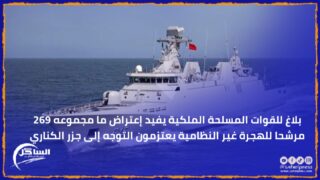 بلاغ للقوات المسلحة الملكية يفيد إعتراض ما مجموعه 269 مرشحا للهجرة غير النظامية يعتزمون التوجه إلى جزر الكناري