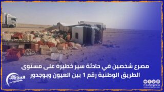 مصرع شخصين في حادثة سير خطيرة على مستوى الطريق الوطنية رقم 1 بين العيون وبوجدور