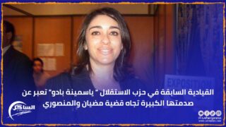 القيادية السابقة في حزب الاستقلال ” ياسمينة بادو” تعبر عن صدمتها الكبيرة تجاه قضية مضيان والمنصوري