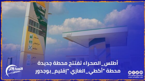 أطلس_الصحراء تفتتح محطة جديدة محطة “أكطي_الغازي “إقليم_بوجدور