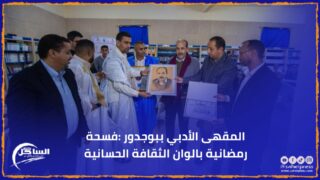 المقهى الأدبي ببوجدور :فسحة رمضانية بالوان الثقافة الحسانية