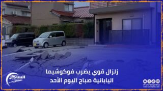 زلزال قوي يضرب فوكوشيما اليابانية صباح اليوم الأحد
