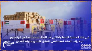 في إطار العملية الإنسانية التي أمر الملك محمد السادس تم تسليم تجهيزات كاملة لمستشفى الهلال الأحمر بمدينة القدس