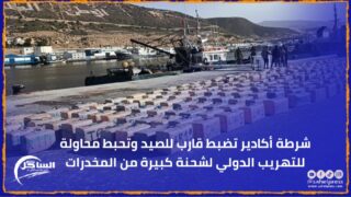 شرطة أكادير تضبط قارب للصيد وتحبط محاولة للتهريب الدولي لشحنة كبيرة من المخدرات