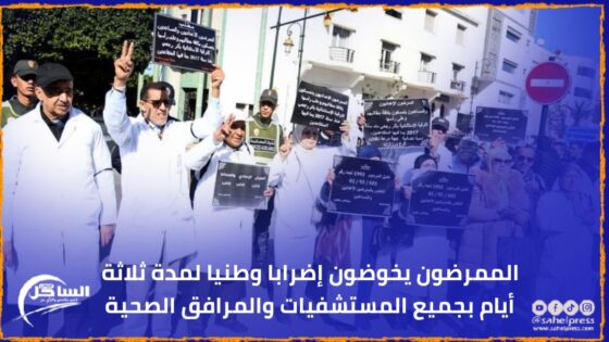 الممرضون يخوضون إضرابا وطنيا لمدة ثلاثة أيام بجميع المستشفيات والمرافق الصحية