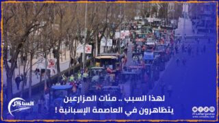 لهذا السبب .. مئات المزارعين يتظاهرون في العاصمة الإسبانية !