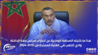 هذا ما كتبته الصحافة الوطنية عن انجازات مجلس جهة الداخلة وادي الذهب في الفترة الممتدة من 2015-2024