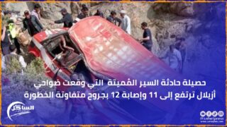 حصيلة حادثة السير المُميتة التي وقعت ضواحي أزيلال ترتفع إلى 11 وإصابة 12 بجروح متفاوتة الخطورة