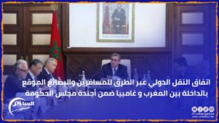 اتفاق النقل الدولي عبر الطرق للمسافرين والبضائع الموقع بالداخلة بين المغرب و غامبيا ضمن أجندة مجلس الحكومة