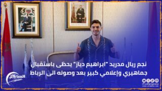 نجم ريال مدريد “ابراهيم دياز” يحظى باستقبال جماهيري وإعلامي كبير بعد وصوله الى الرباط