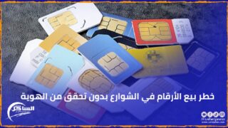 خطر بيع الأرقام في الشوارع بدون تحقق من الهوية